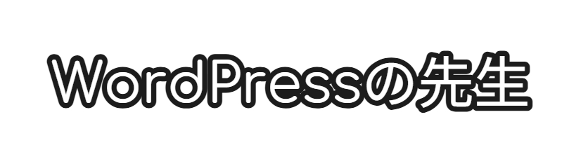 Wordpressの先生