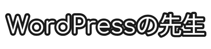 Wordpressの先生
